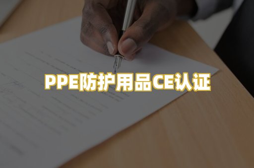 PPE防护用品CE认证