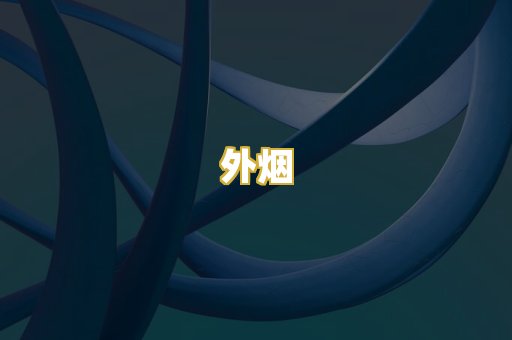 外烟