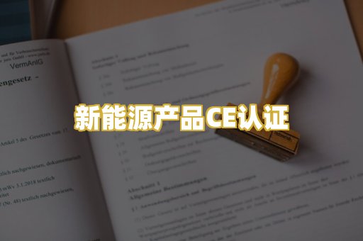 新能源产品CE认证