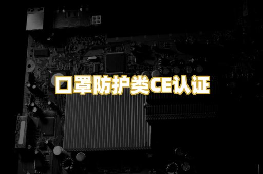 口罩防护类CE认证
