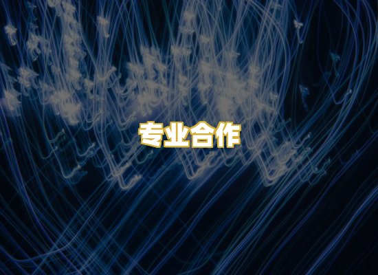 专业合作