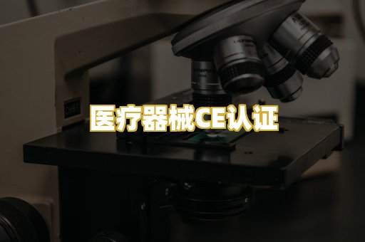 医疗器械CE认证
